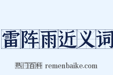 雷阵雨近义词是什么意思的图片